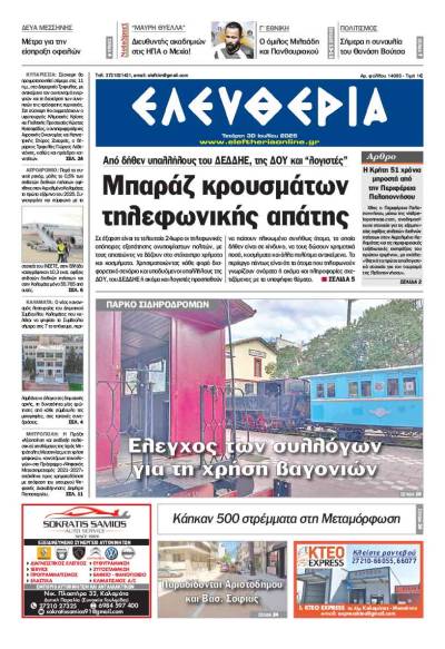 "Ελευθερία" - Τετάρτη 30 Ιουλίου 2025
