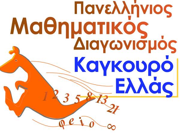 Διεθνής Μαθηματικός Διαγωνισμός "Καγκουρό" στην Καλαμάτα