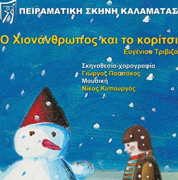 "Ο χιονάνθρωπος και το κορίτσι" από την Πειραματική