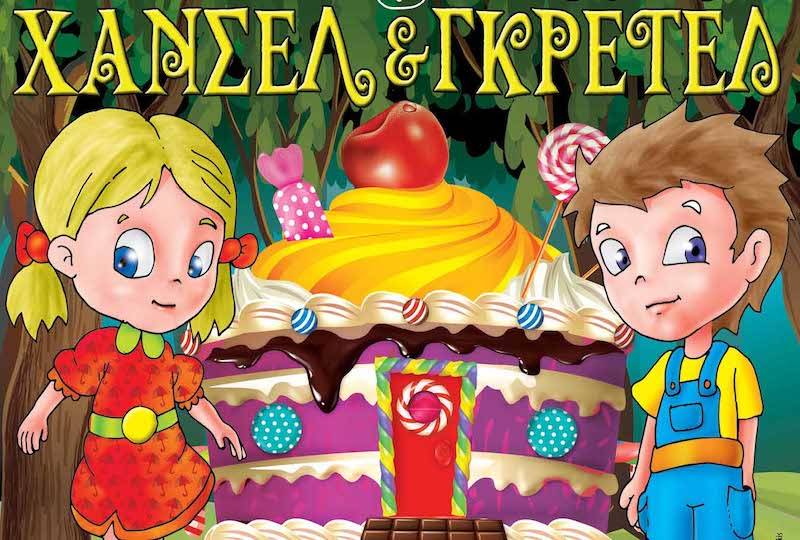 Η παιδική παράσταση "Χάνσελ &amp; Γκρέτελ" στο Εργατικό Κέντρο Καλαμάτας