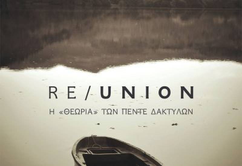 Για το μυθιστόρημα του Αγγελου Λάππα «Re/union» η «θεωρία» των πέντε δακτύλων