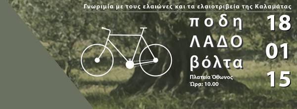 Ποδηλατοβόλτα στην Καλαμάτα από τους "Αμήχανους"