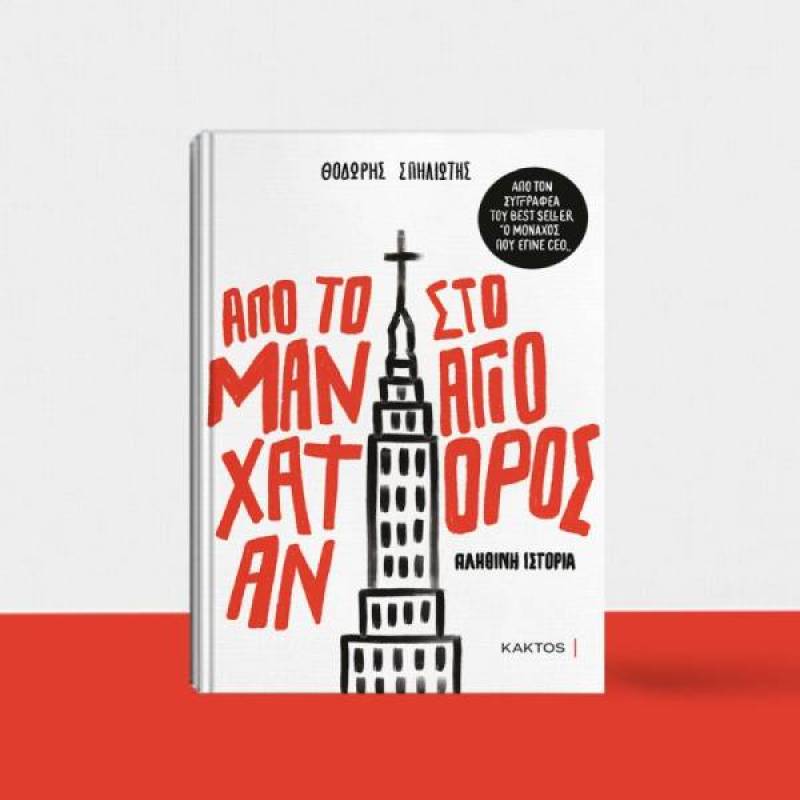 Νέο βιβλίο του Θοδωρή Σπηλιώτη: «Από το Μανχάταν στο Αγιο Ορος»