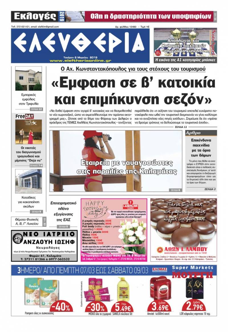 "Ελευθερία" - Tετάρτη 6 Μαρτίου 2019