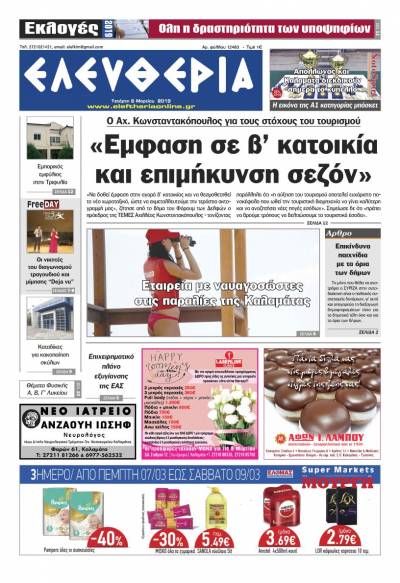 "Ελευθερία" - Tετάρτη 6 Μαρτίου 2019