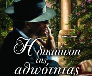 Μυθιστόρημα του Κυριάκου Κουζούμη: «Η δικαίωση της αθωότητας»