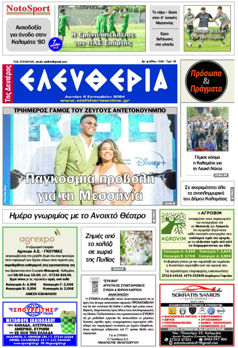 "Ελευθερία της Δευτέρας" - 2 Σεπτεμβρίου 2024