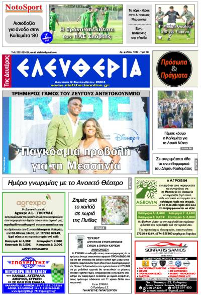 "Ελευθερία της Δευτέρας" - 2 Σεπτεμβρίου 2024