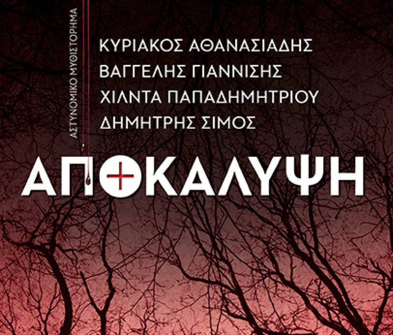 «Αποκάλυψη» Ι Εκδόσεις Παπαδόπουλος 2018