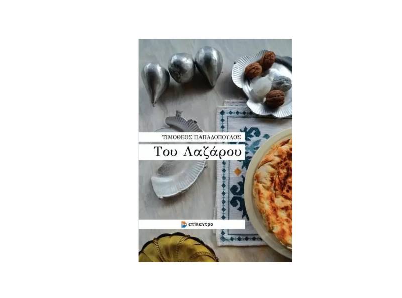 Tιμόθεος Παπαδόπουλος: "Του Λαζάρου"