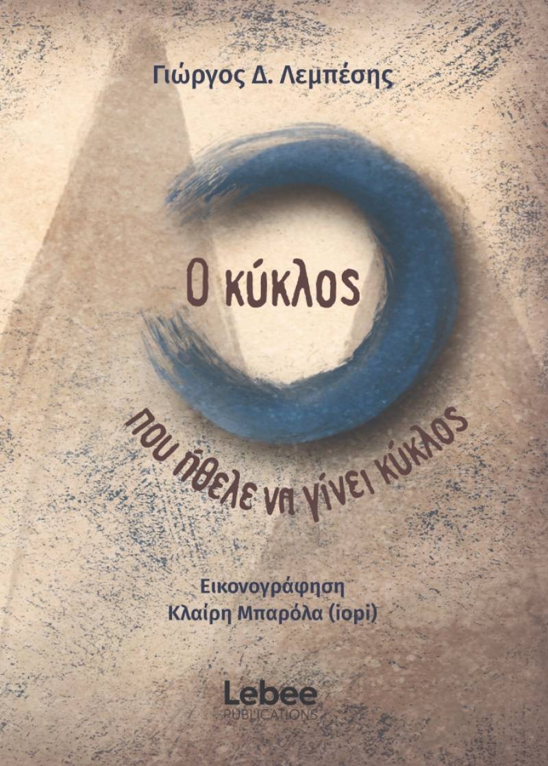 "O κύκλος που ήθελε να γίνει κύκλος" του Γιώργου Δ. Λεμπέση