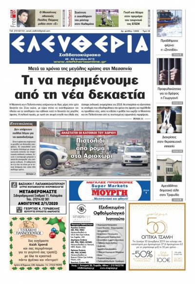 "Ελευθερία Σαββατοκύριακο" 28-29 Δεκεμβρίου 2019