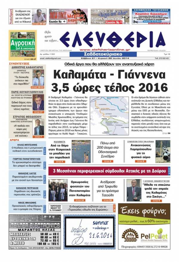 Ελευθερία Σαββατοκύριακο 21-22 Ιουνίου 2014