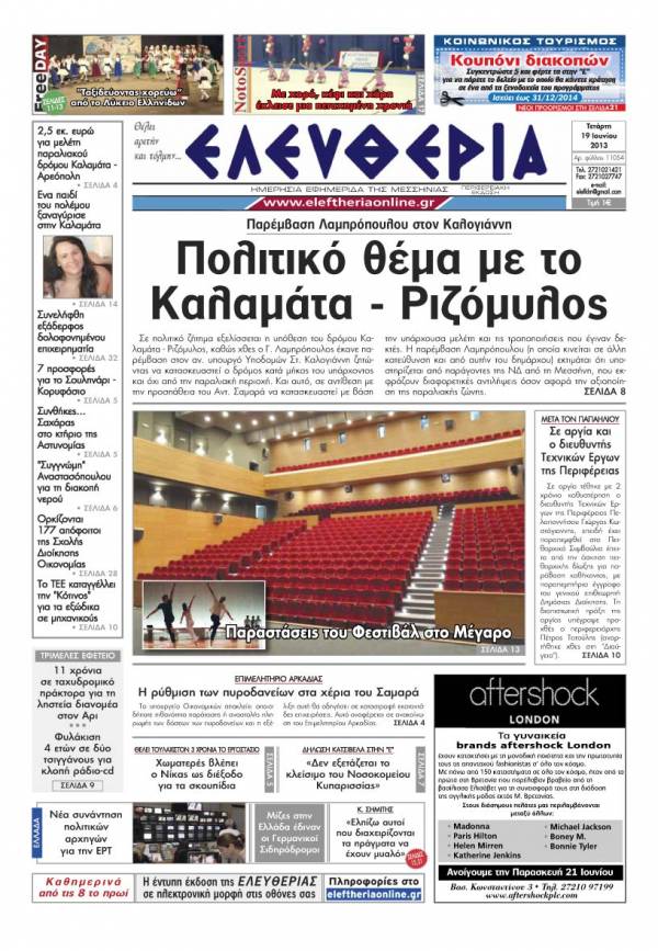 Ελευθερία Τετάρτη 19 Ioυνίου 2013