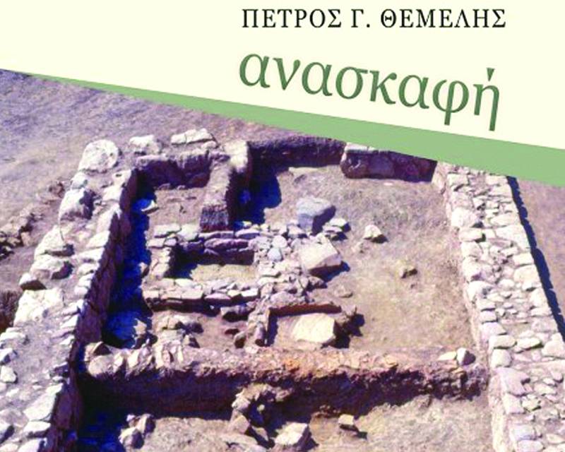 Παρουσιάζεται το βιβλίο “Ανασκαφή” του Πέτρου Θέμελη