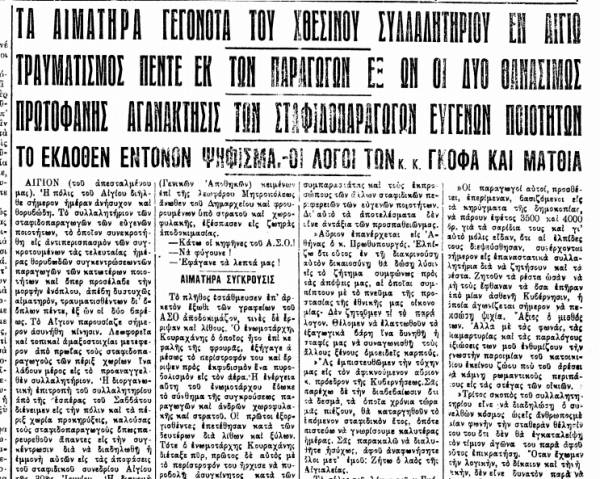 Το σταφιδικό κίνημα και ο Τάσης Κουλαμπάς (μέρος 171ο)