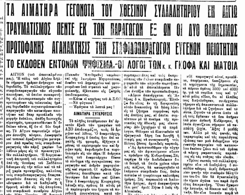 Το σταφιδικό κίνημα και ο Τάσης Κουλαμπάς (μέρος 171ο)