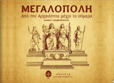 Παρουσίαση λευκώματος για την Μεγαλόπολη
