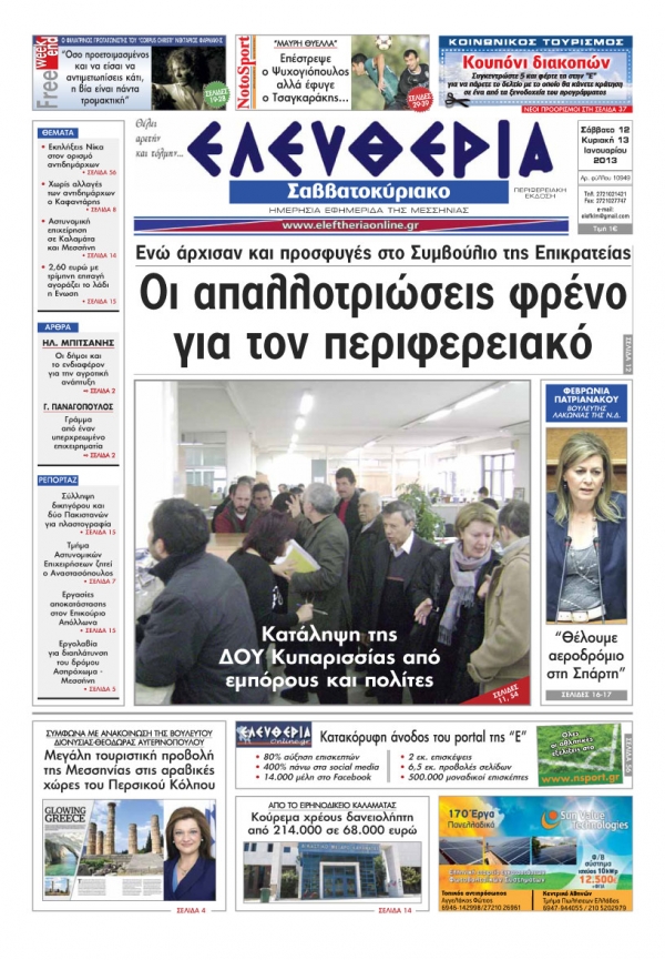 Ελευθερία του Σαββατοκύριακου 12 &amp; 13 Ιανουαρίου 2013