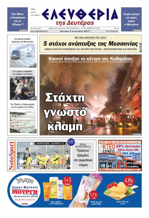 "Ελευθερία της Δευτέρας" - 9 Ιανουαρίου 2017