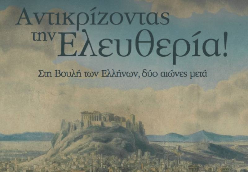 Πανηγυρική ηλεκτρονική έκδοση της Βουλής για τον εορτασμό των 200 χρόνων από την Επανάσταση
