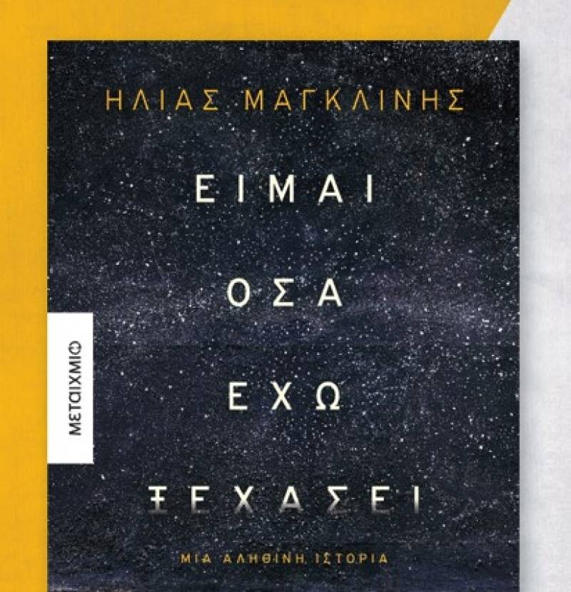 Παρουσιάζεται στην Καλαμάτα το βιβλίο του Ηλία Μαγκλίνη