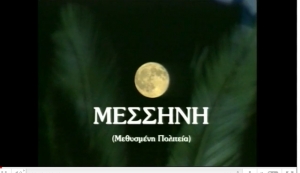 Μεσσήνη: Η «Μεθυσμένη Πολιτεία»