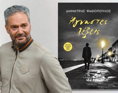 O Δημήτρης Ψαθόπουλος στην «Ε» για το βιβλίο του «Αγνωστες λέξεις»