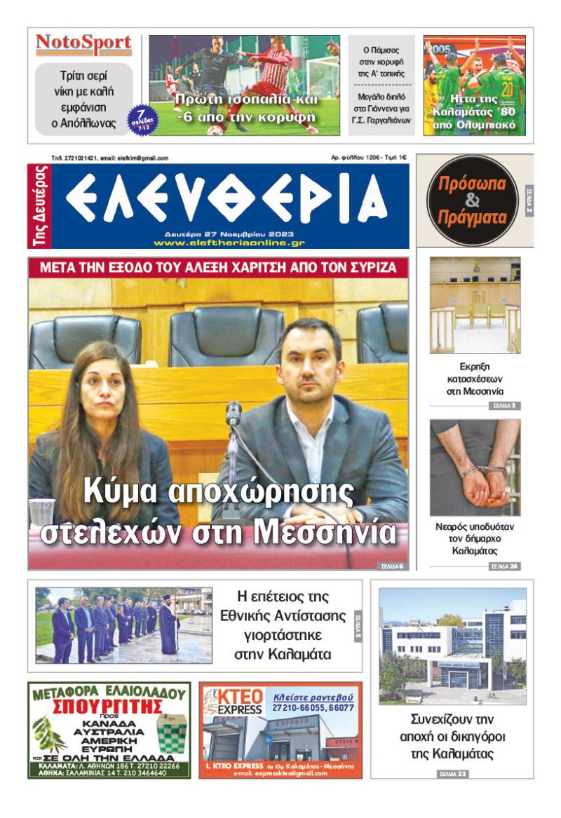 "Ελευθερία της Δευτέρας" - 27 Νοεμβρίου 2023