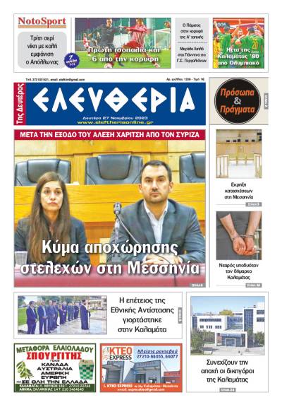 "Ελευθερία της Δευτέρας" - 27 Νοεμβρίου 2023