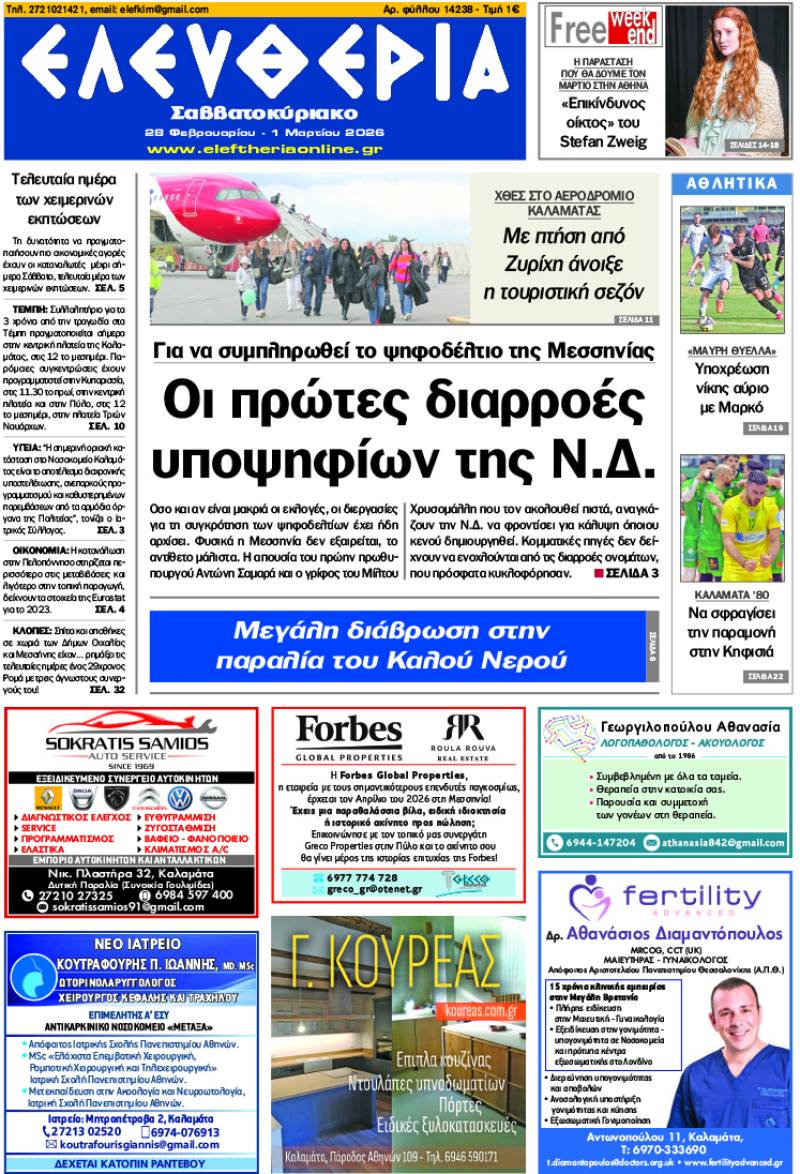 "Ελευθερία Σαββατοκύριακο" 28 Φεβρουαρίου - 1 Μαρτίου 2026