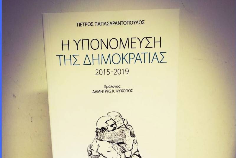 Νέο βιβλίο του Πέτρου Παπασαραντόπουλου: «Η υπονόμευση της Δημοκρατίας 2015 - 2019»