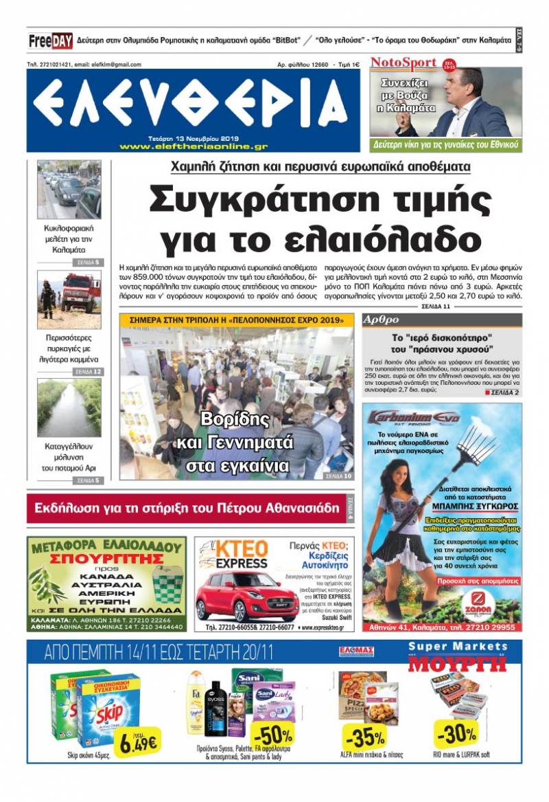 "Ελευθερία" - Τετάρτη 13 Νοεμβρίου 2019