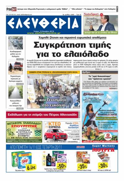 "Ελευθερία" - Τετάρτη 13 Νοεμβρίου 2019