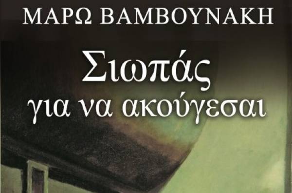 "Σιωπάς για να ακούγεσαι" της Μάρως Βαμβουνάκη