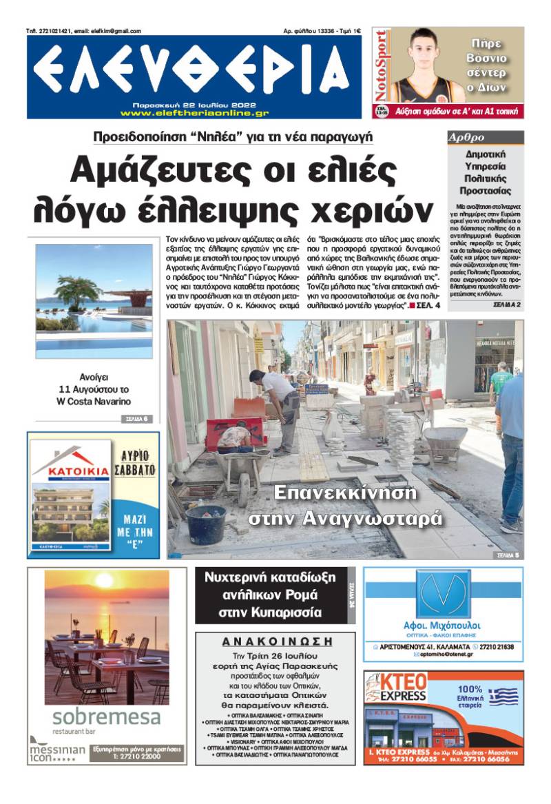 "Ελευθερία" - Παρασκευή 22 Ιουλίου 2022