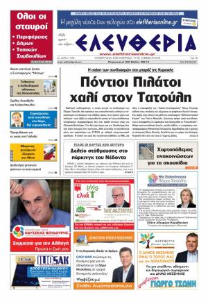 Ελευθερία Παρασκευή 23 Μαΐου 2014