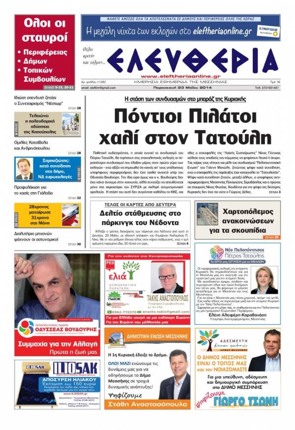 Ελευθερία Παρασκευή 23 Μαΐου 2014