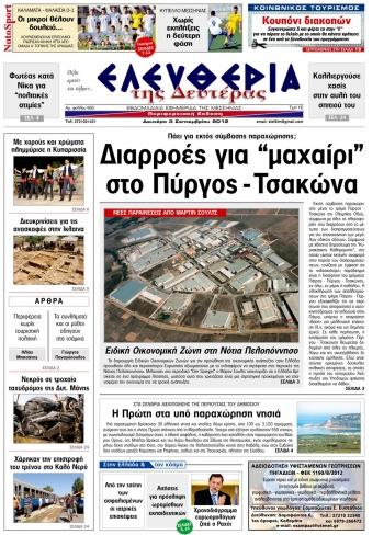 Ελευθερία της Δευτέρας 3 Σεπτεμβρίου 2012