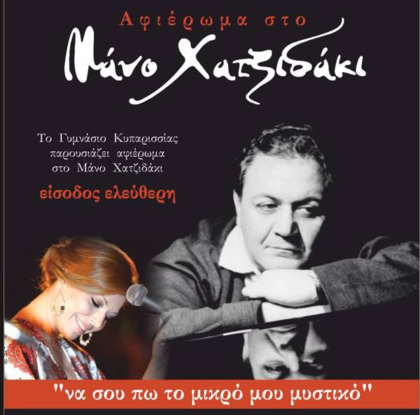 Αφιέρωμα στο Μάνο Χατζιδάκι