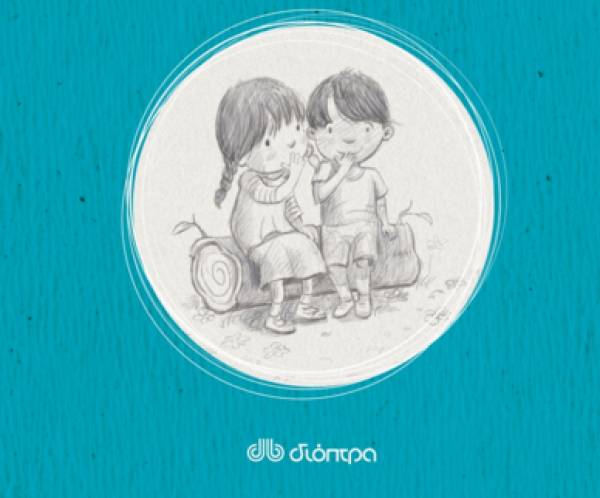 Κυκλοφόρησε το βιβλίο "Γιατί δεν μου το είπε κανείς;"