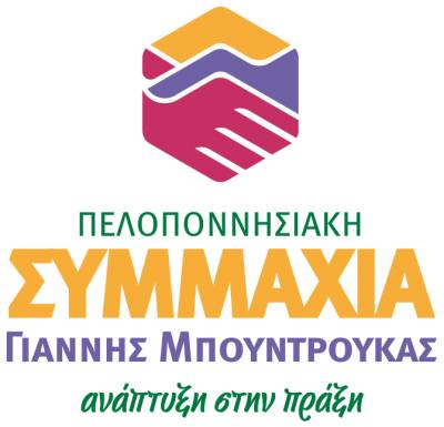 "Πελοποννησιακή Συμμαχία" ο συνδυασμός του Γιάννη Μπουντρούκα (βίντεο)
