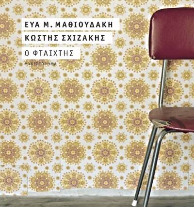 Παρουσίαση του βιβλίου “Ο φταίχτης”