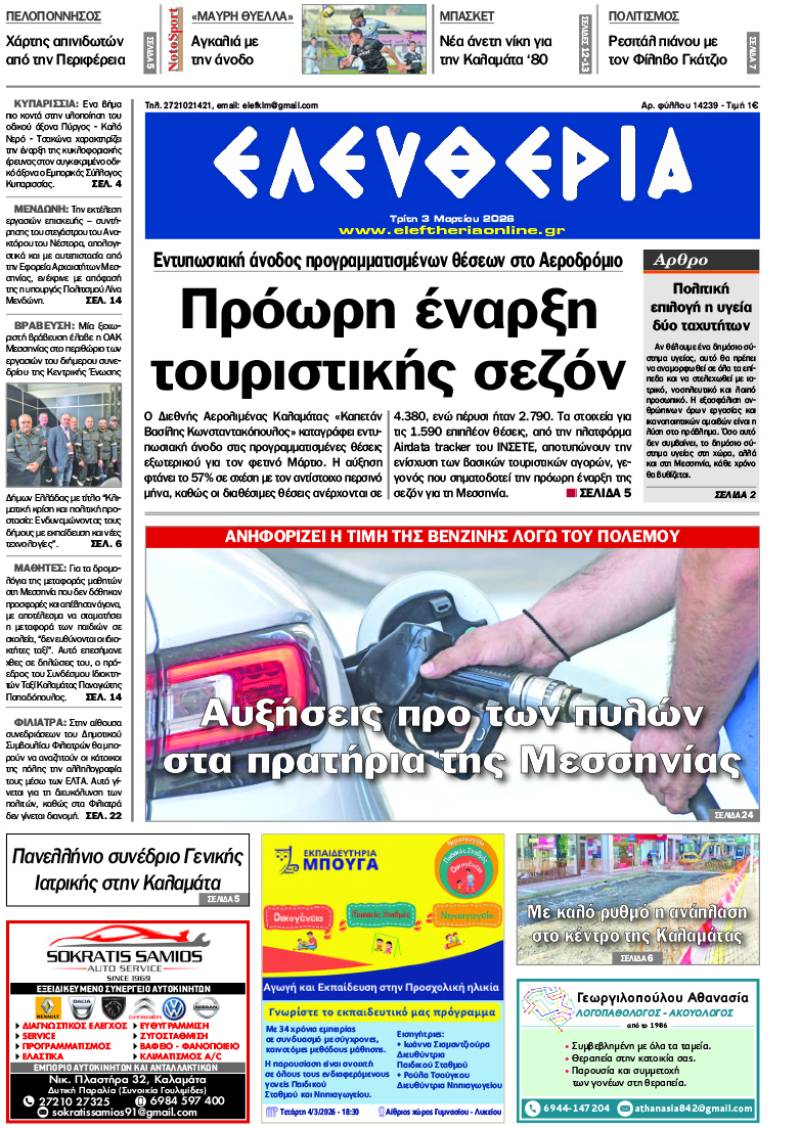 "Ελευθερία" - Τρίτη 3 Μαρτίου 2026