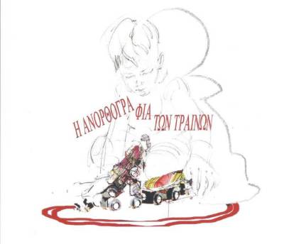 "Η ανορθογραφία των τραίνων" - Κυκλοφόρησε η νέα ποιητική συλλογή του Θεόδωρου Π. Ζαφειρίου