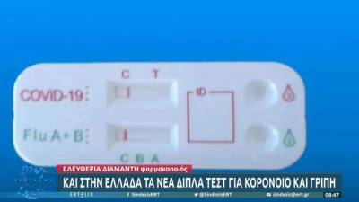 Διπλό τεστ για κορονοϊό και γρίπη: Οι οδηγίες χρήσης από φαρμακοποιό (Βίντεο)