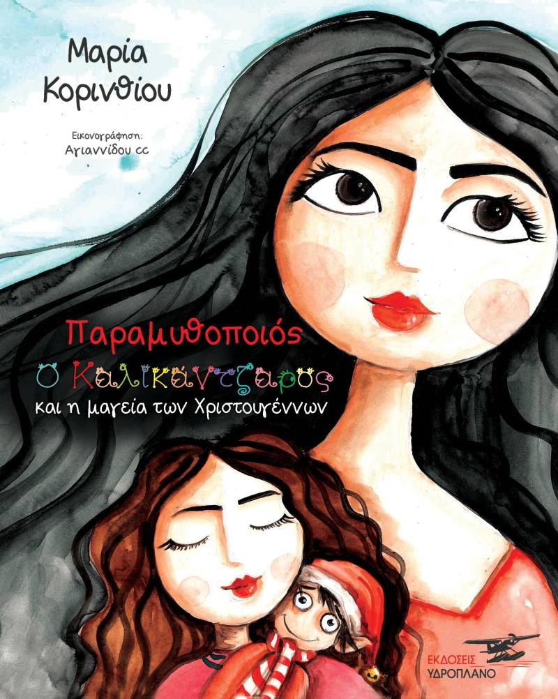 Μαρία Κορινθίου: «Παραμυθοποιός- Ο καλικάντζαρος και η μαγεία των Χριστουγέννων»