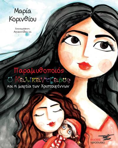 Μαρία Κορινθίου: «Παραμυθοποιός- Ο καλικάντζαρος και η μαγεία των Χριστουγέννων»