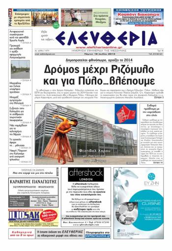 Ελευθερία Πέμπτη 18 Ιουλίου 2013