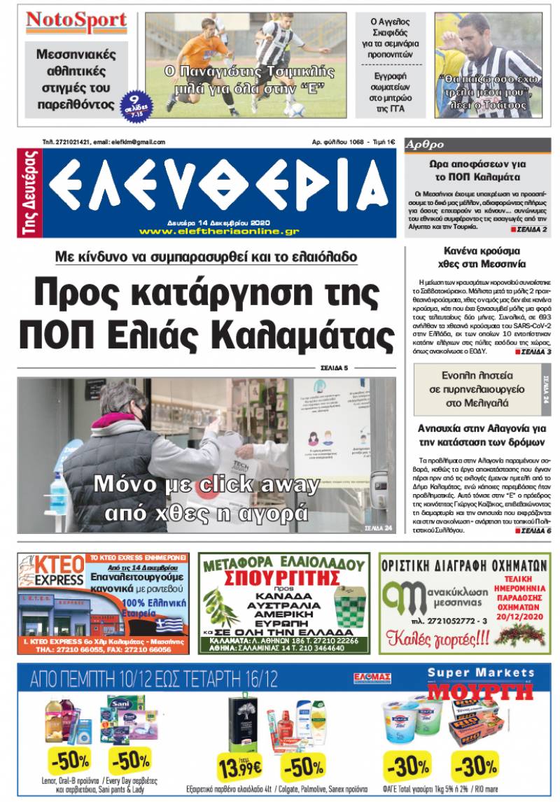 "Ελευθερία της Δευτέρας" - 14 Δεκεμβρίου 2020